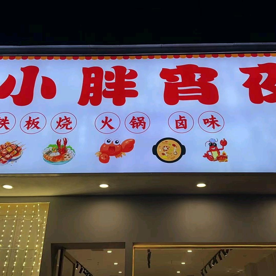 宜昌小胖宵夜CFO