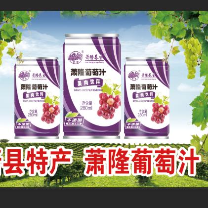 萧隆葡萄汁