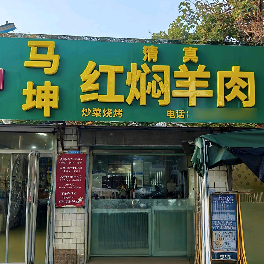 马坤红焖羊肉【三老板】
