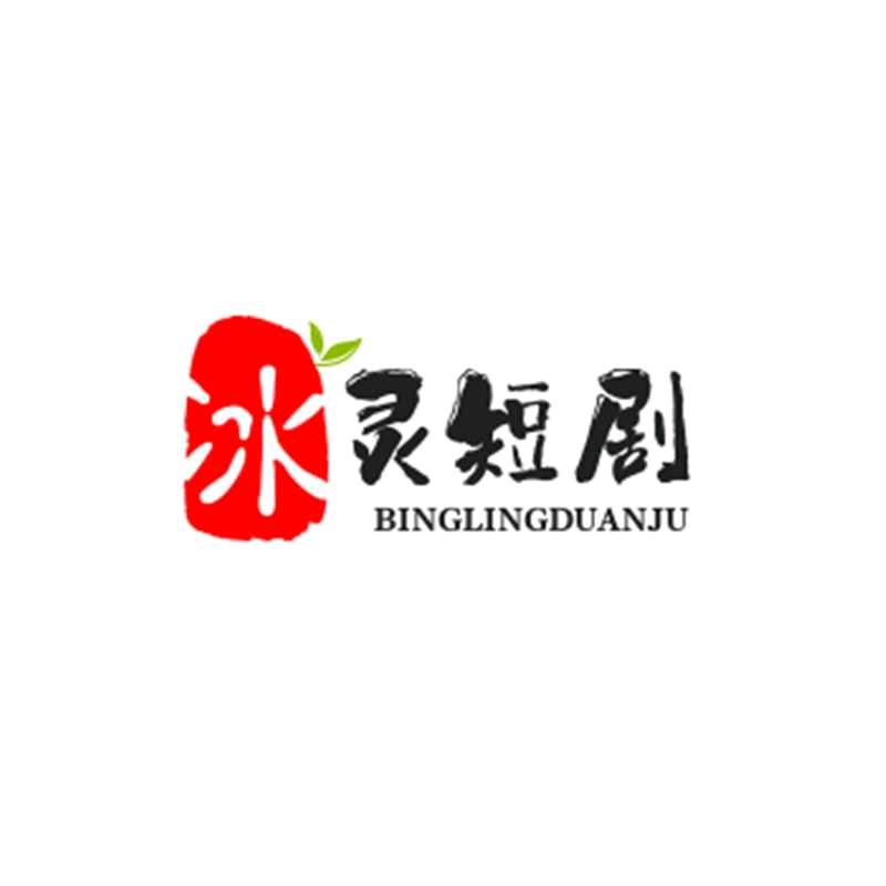 冰灵剧场