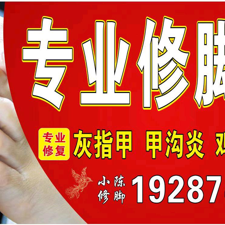 专业修脚按摩小陈