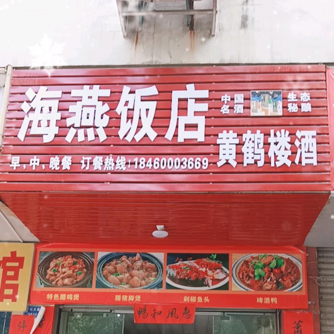 修水樟树下海燕饭店