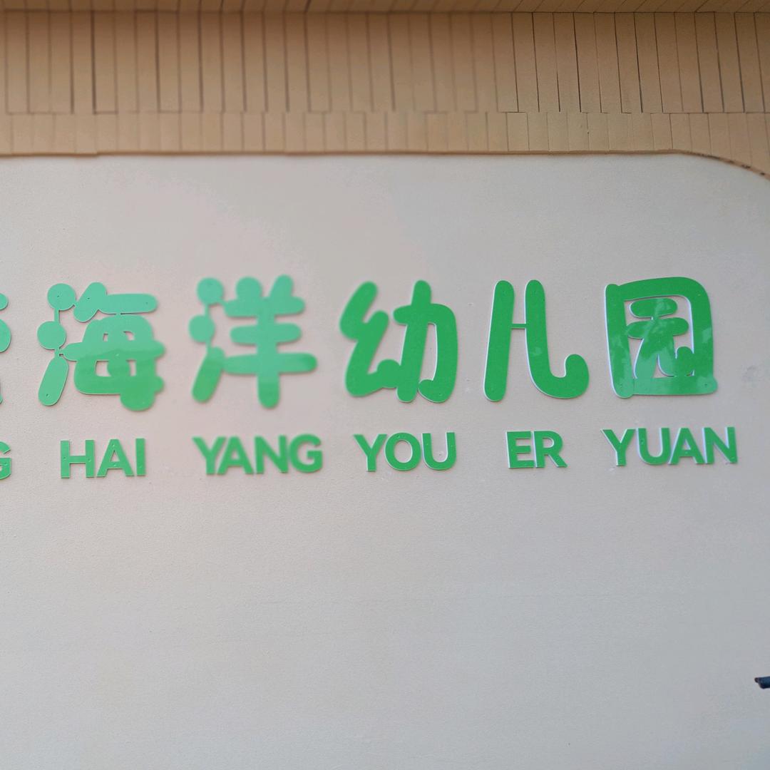 海洋幼儿园