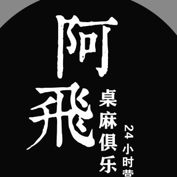 阿飞桌麻俱乐部