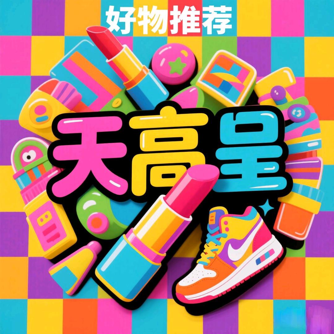 天高呈好物推荐