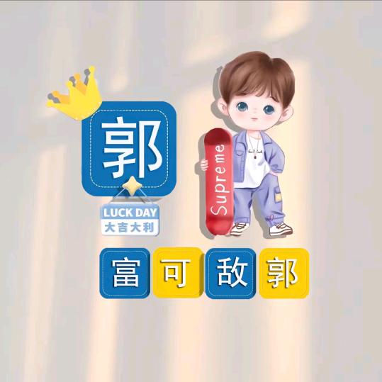 郭郭哒