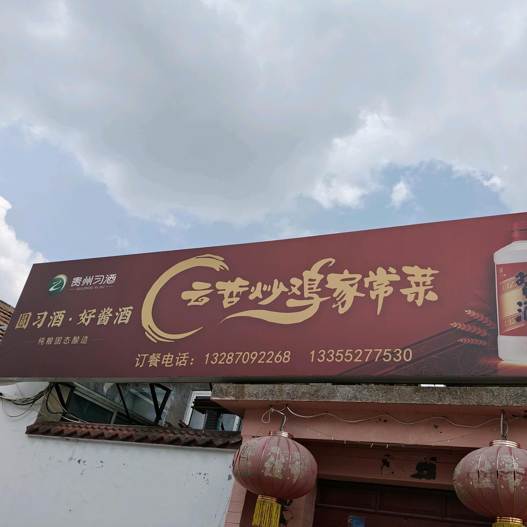 蒲家村云哲炒鸡