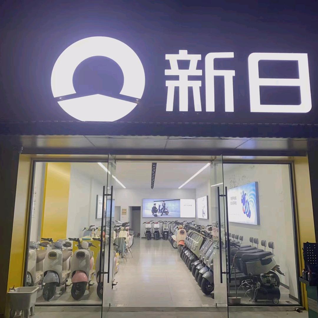 新日电动车（东方印店）