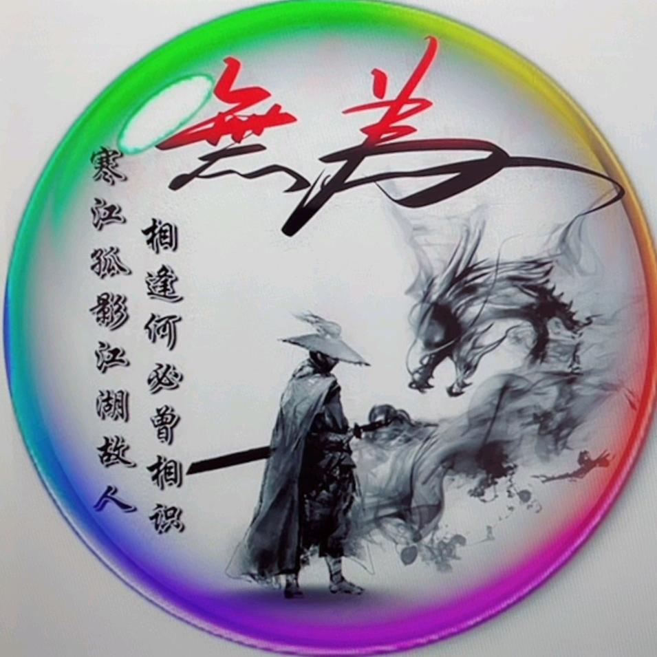 笑饮孤鸿（拒绝私聊）