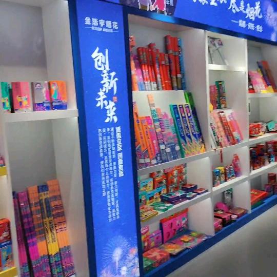 金浩宇，烟花新品介绍