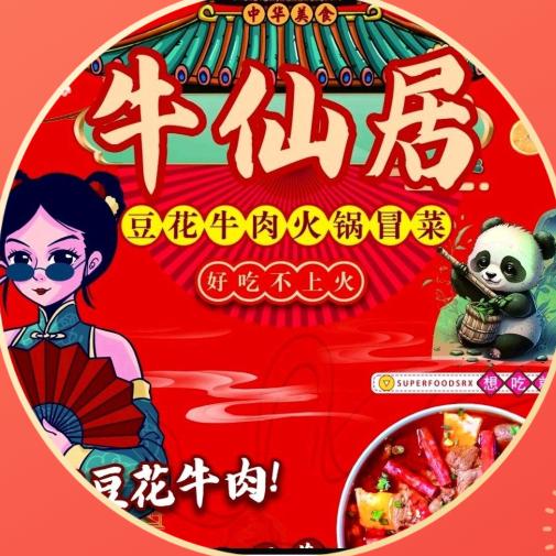 牛仙居豆花牛肉火锅冒菜官方号