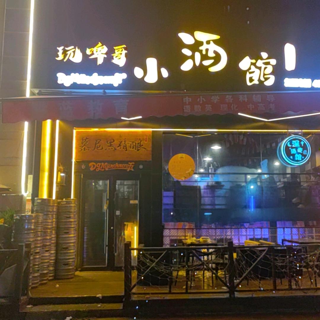 玩啤哥小酒馆中邦城市店