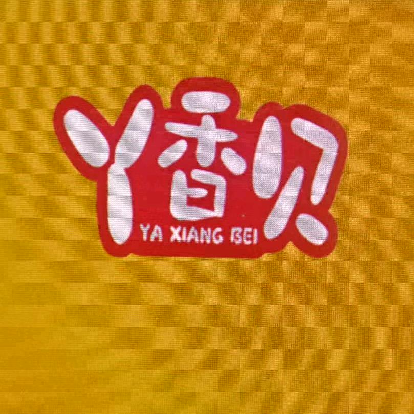 丫香贝烤鸭