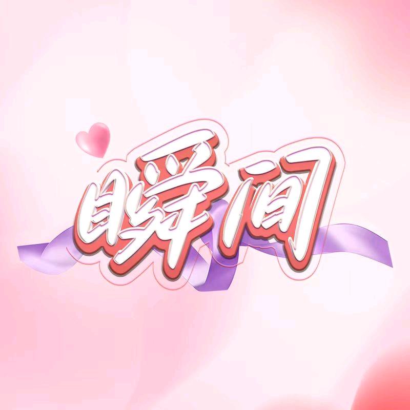瞬间栏目