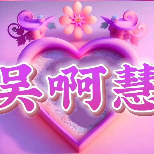 吴啊慧