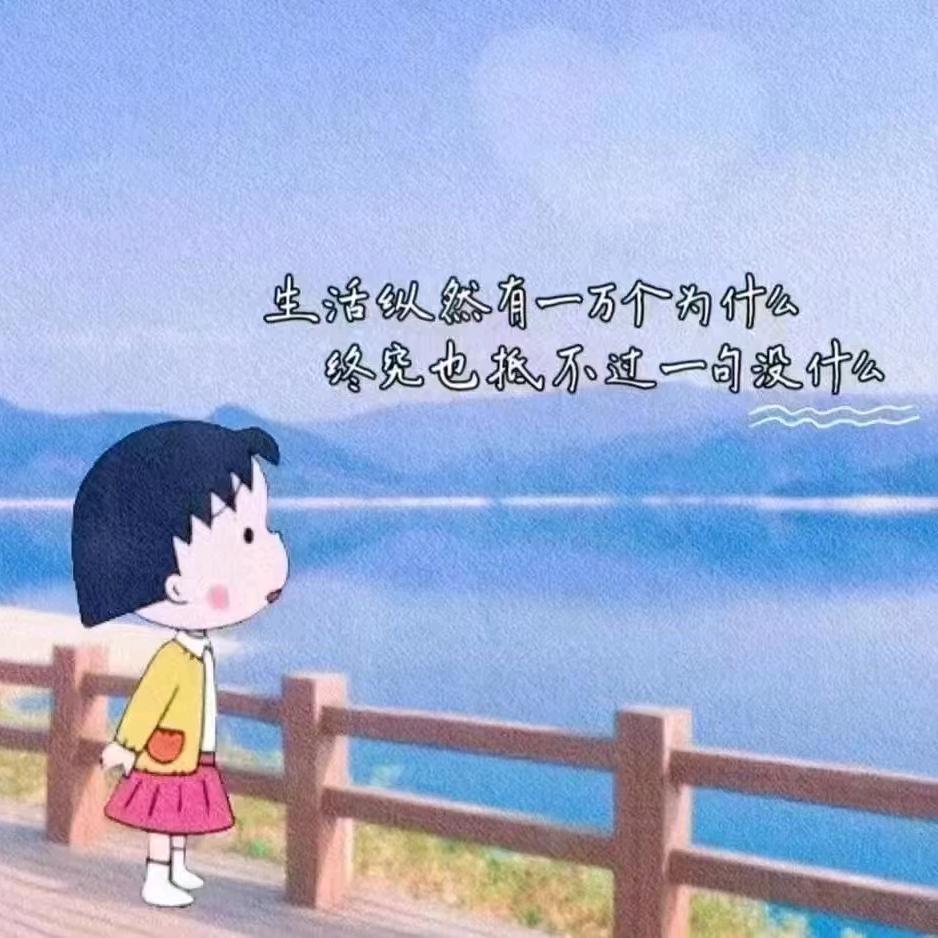 最好的思念，就是不再出现