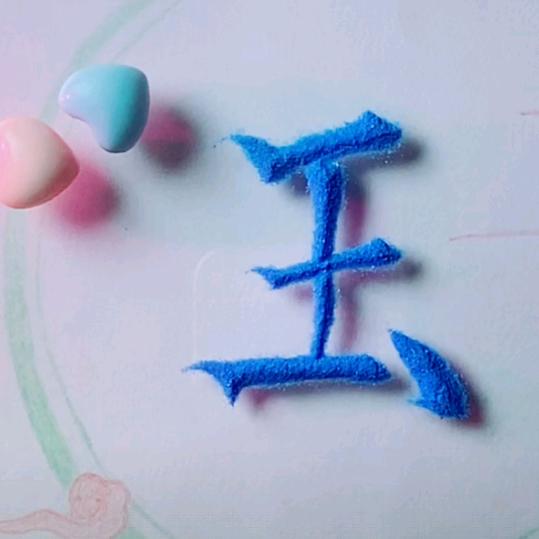 林宝贝