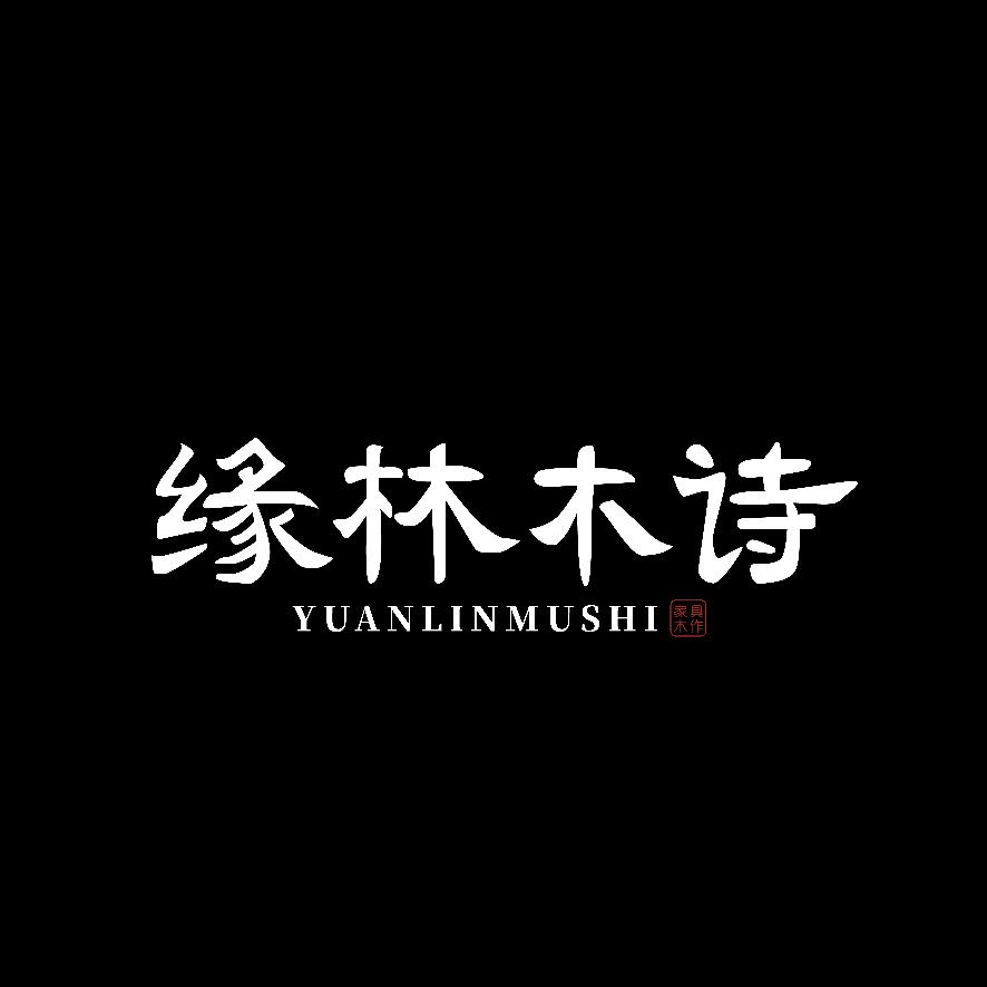 缘林木诗木作
