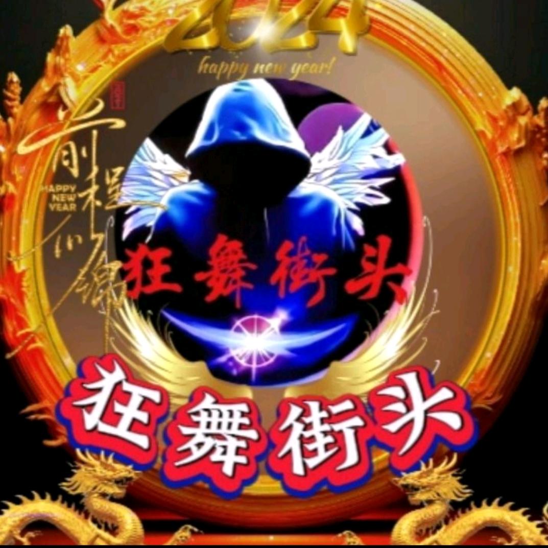 ꧁༺๑狂舞🐉街头๑༻꧂