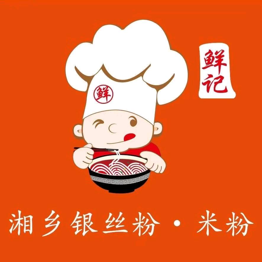 鲜记开心湘乡银丝粉(高铁南站店)专用号