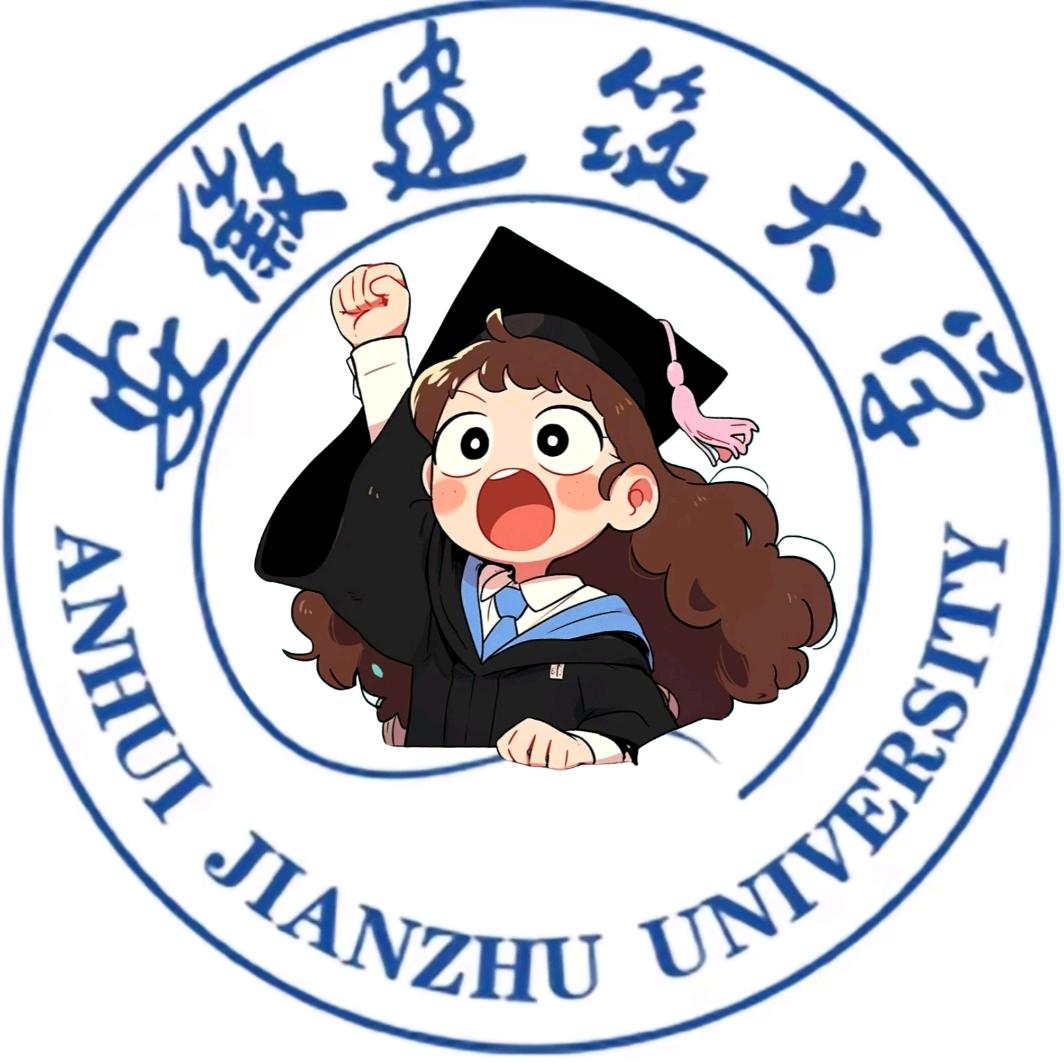 安徽建筑大学表白墙