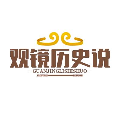 观镜历史说