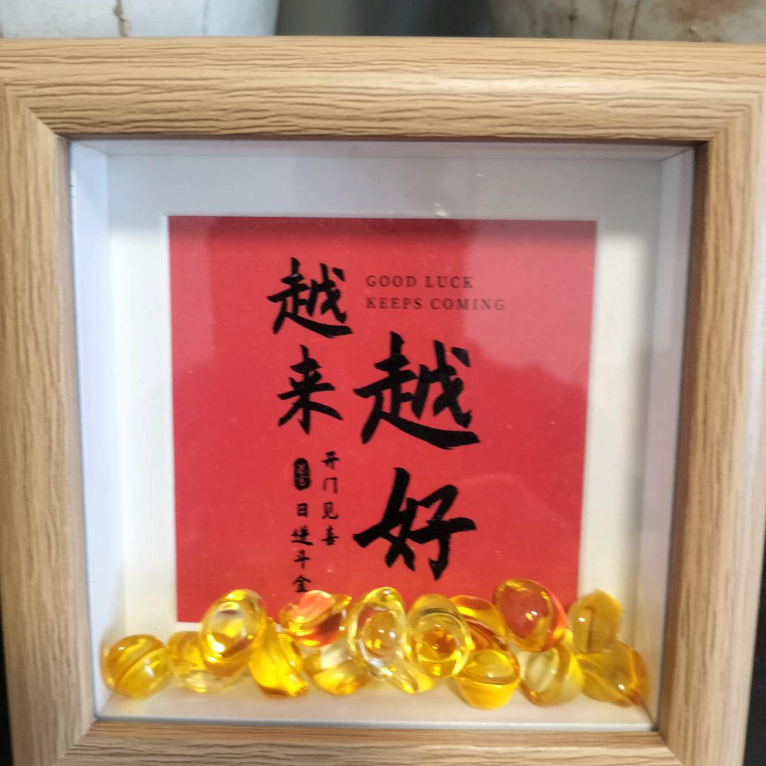 越来越好