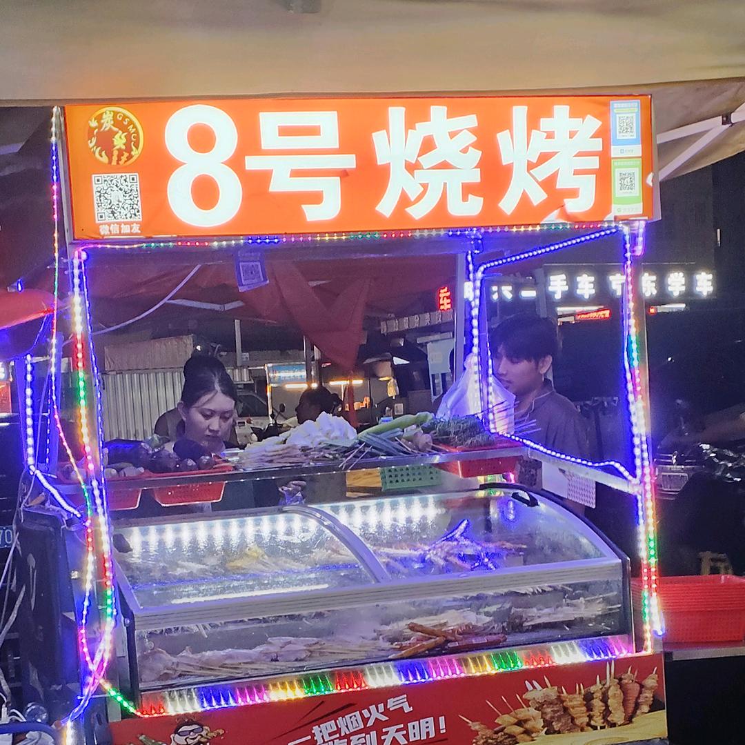 8号烧烤