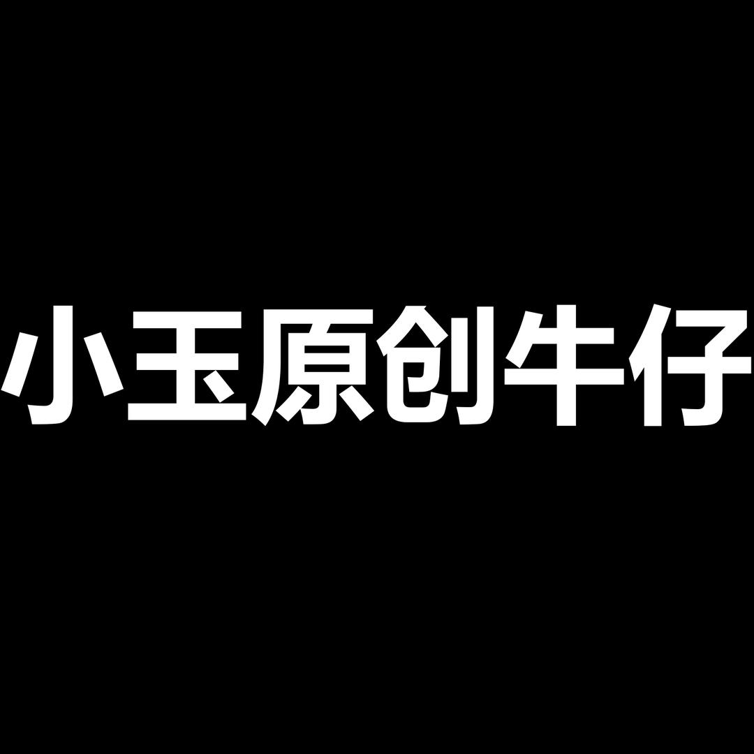 小玉原创牛仔