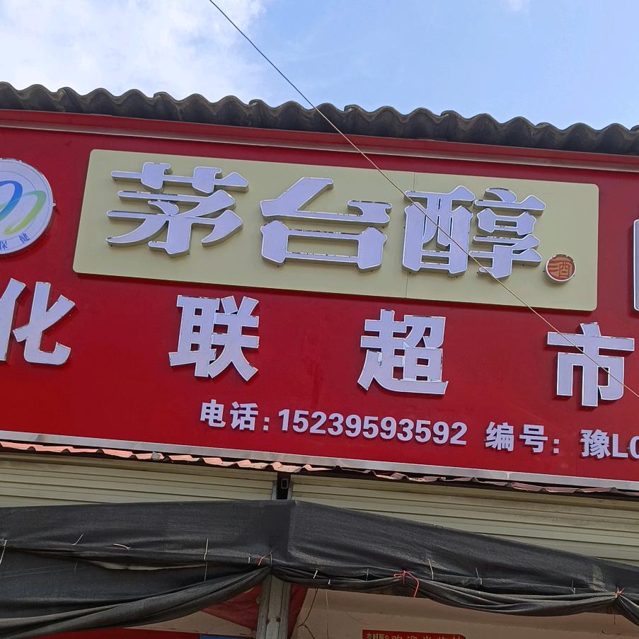 客溢来三丁路口华联超市