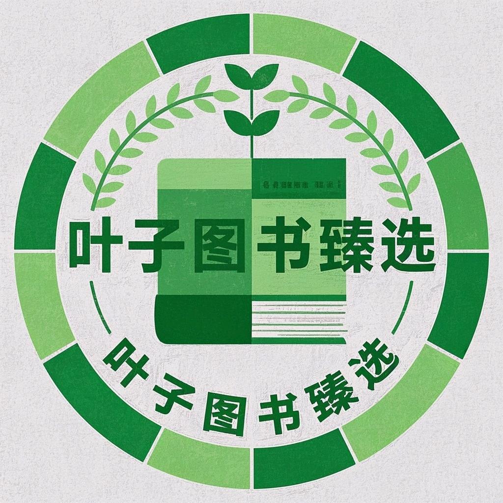 叶子图书臻选