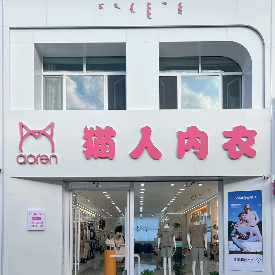西乌旗猫人内衣
