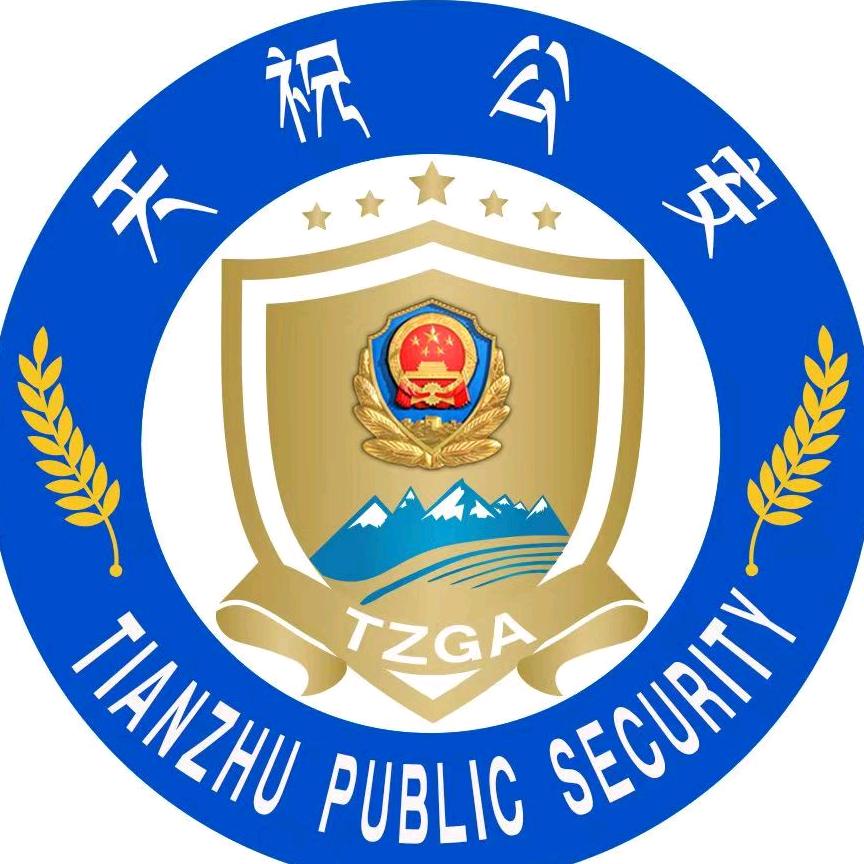 天祝公安