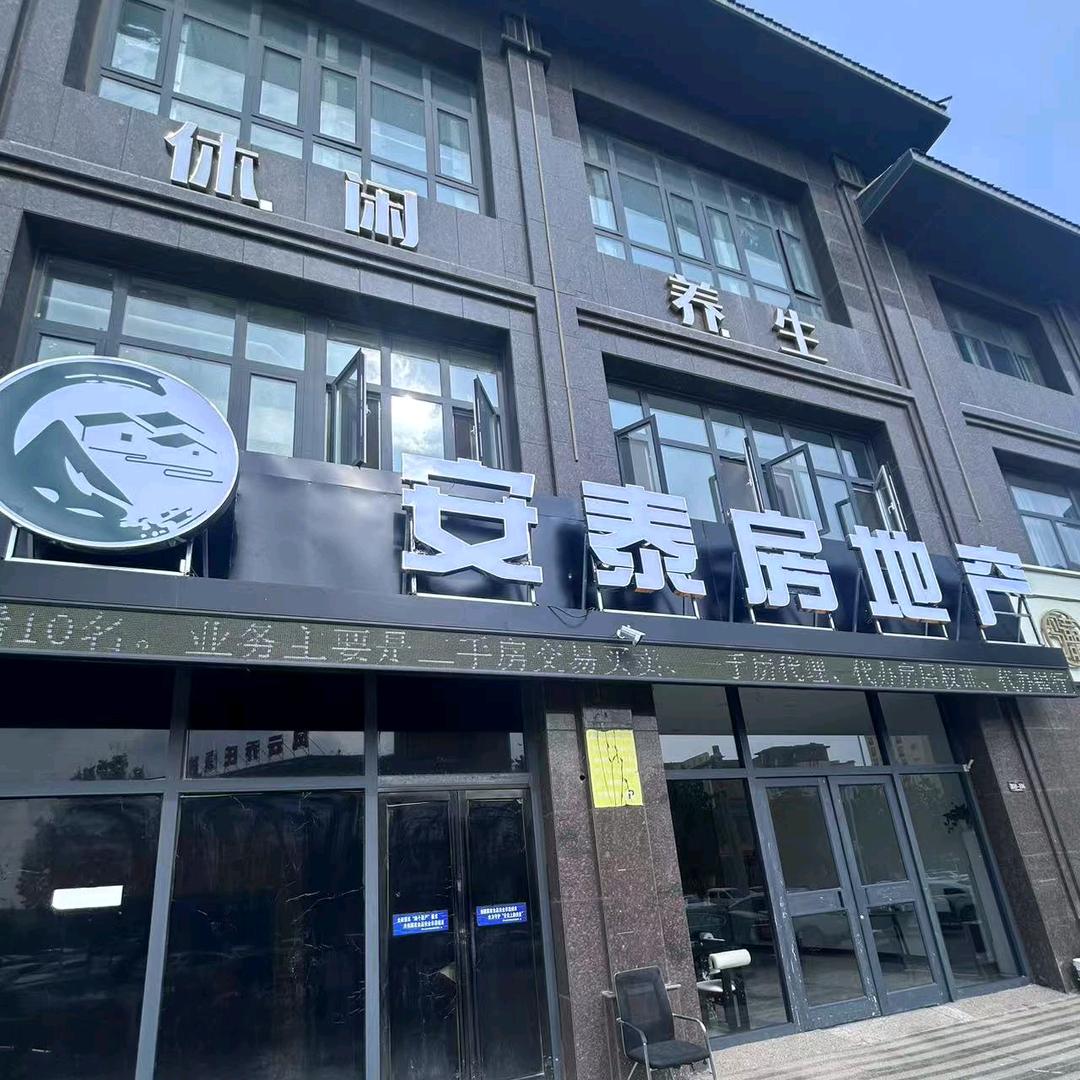 安泰房产清水湾店