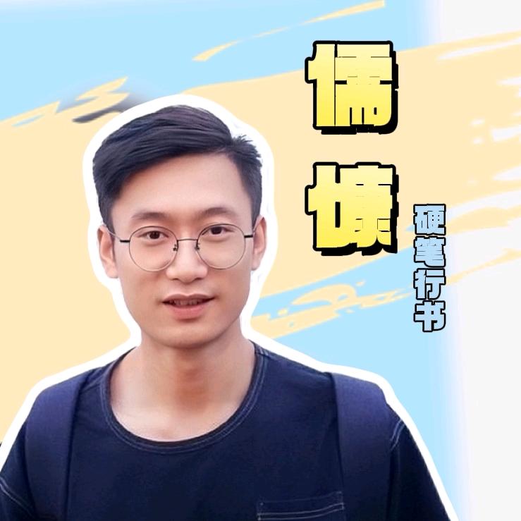 儒慷