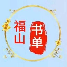 福山