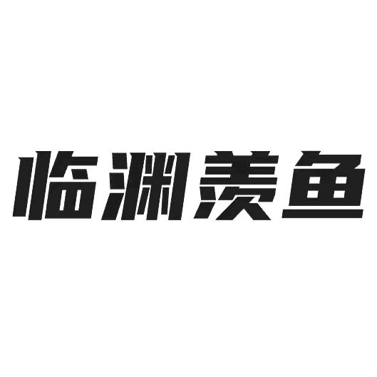 临渊羡鱼