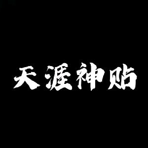 天涯神贴