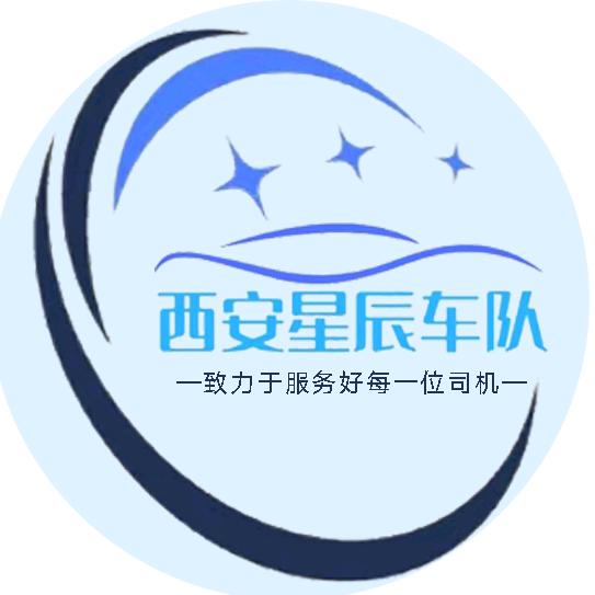西安星辰车队～静静吖