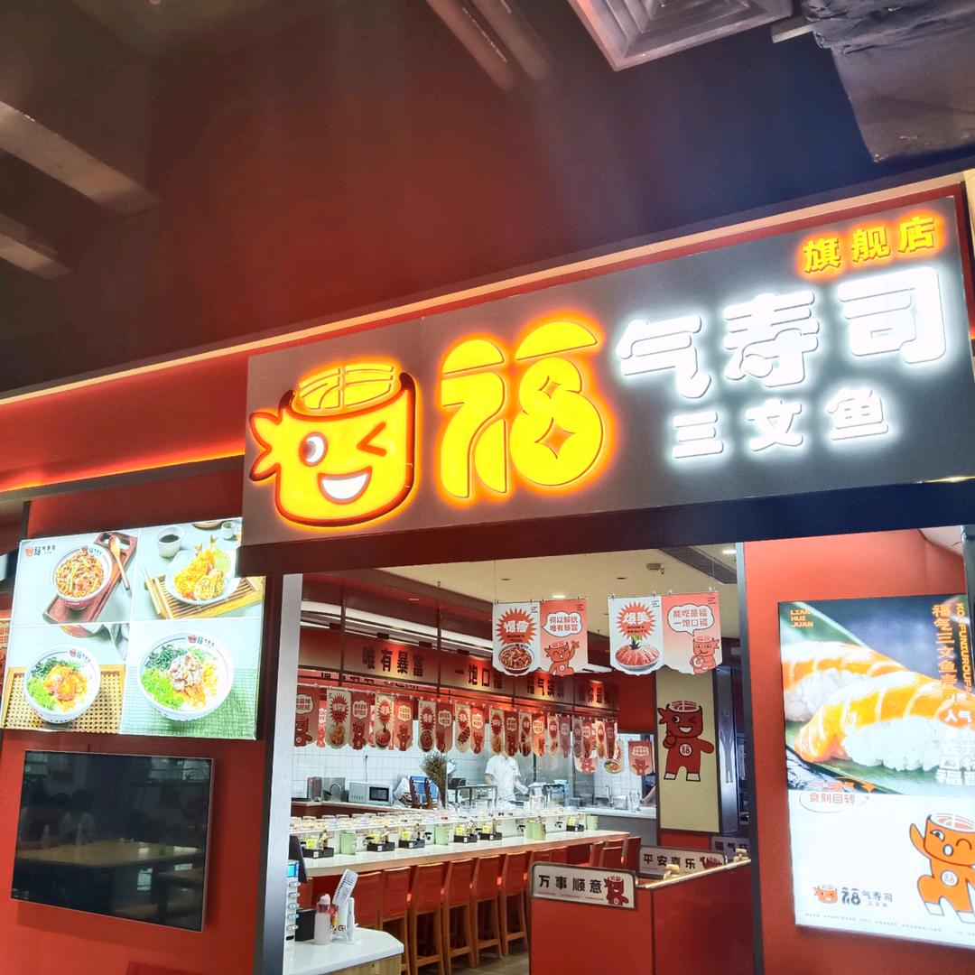 福气寿司三文鱼店官方号