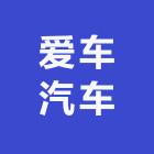 爱车汽车用品优品