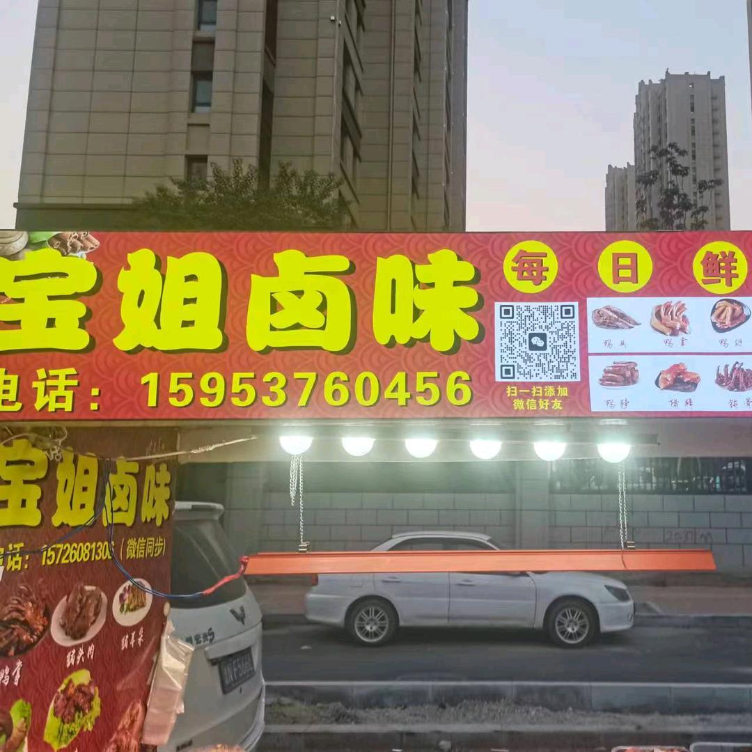 宝姐卤味  凉皮