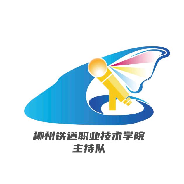 柳铁职院校主持队