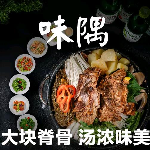 味隅·脊骨汤锅