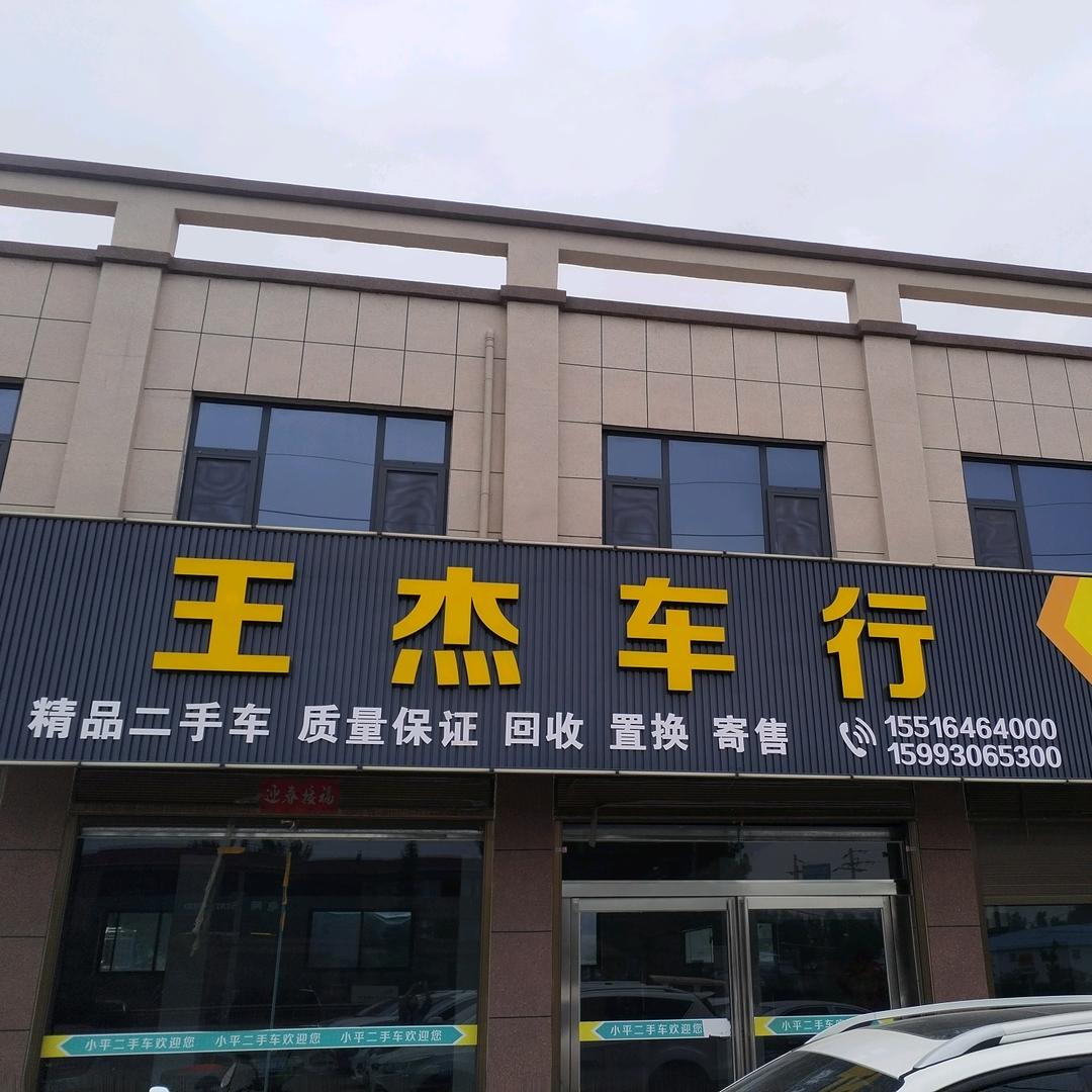 辉县薄壁王杰车行