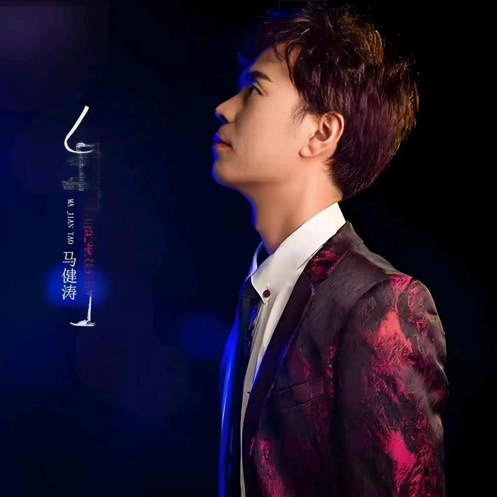 马健涛老师音乐《搀扶》