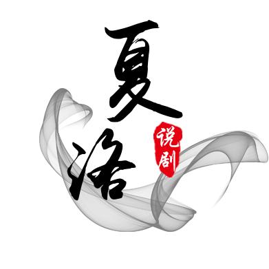 夏洛说剧
