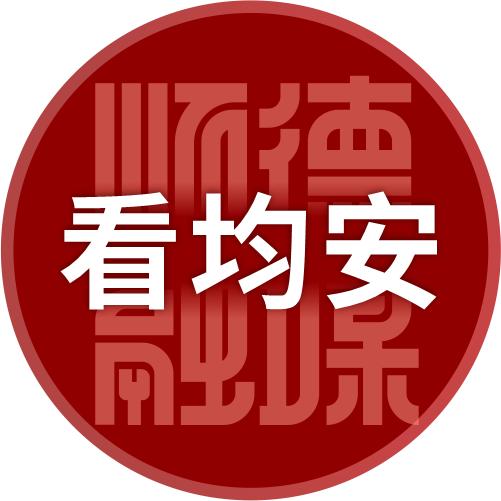 看均安
