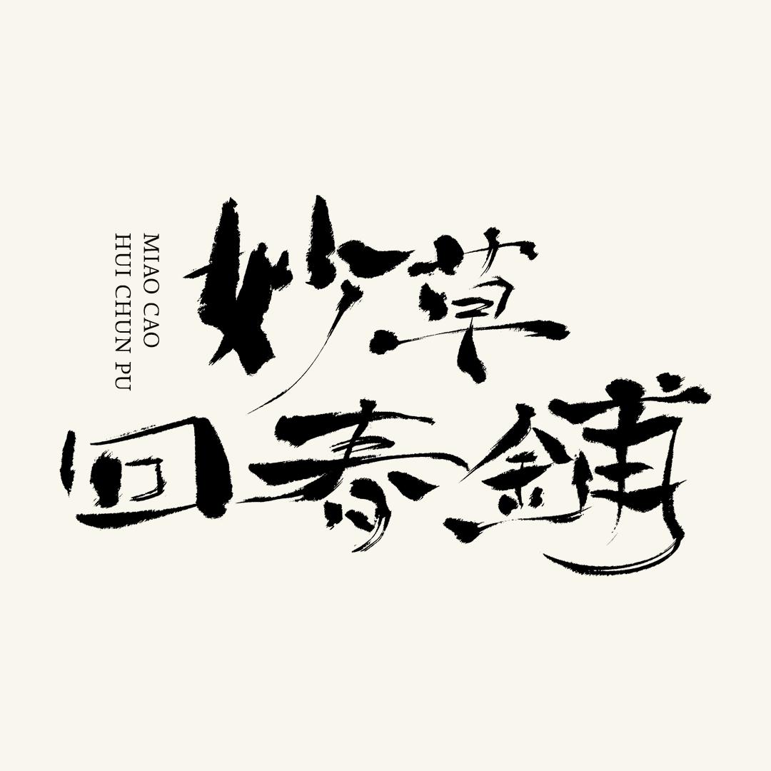 妙草回春铺