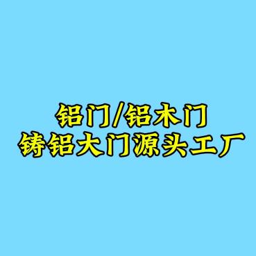 长沙豪正铝木门/全铝门